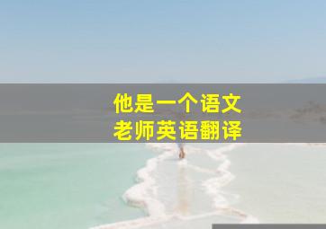 他是一个语文老师英语翻译