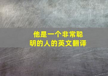 他是一个非常聪明的人的英文翻译