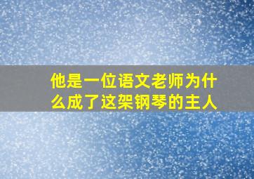 他是一位语文老师为什么成了这架钢琴的主人