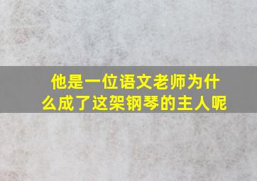 他是一位语文老师为什么成了这架钢琴的主人呢