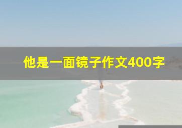 他是一面镜子作文400字