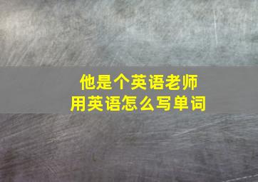 他是个英语老师用英语怎么写单词