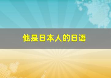 他是日本人的日语