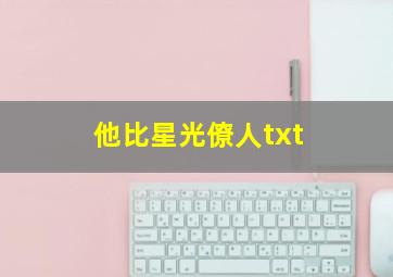 他比星光僚人txt