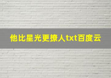 他比星光更撩人txt百度云