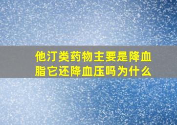 他汀类药物主要是降血脂它还降血压吗为什么