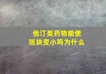 他汀类药物能使斑块变小吗为什么