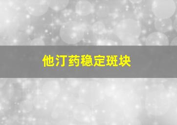 他汀药稳定斑块