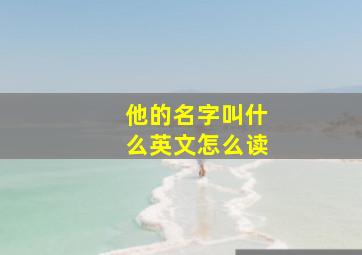 他的名字叫什么英文怎么读