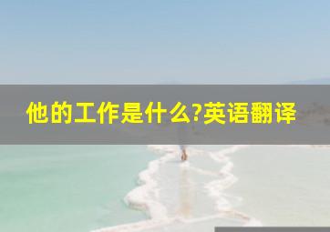 他的工作是什么?英语翻译