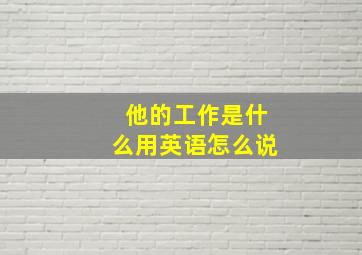 他的工作是什么用英语怎么说