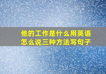 他的工作是什么用英语怎么说三种方法写句子