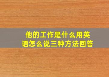 他的工作是什么用英语怎么说三种方法回答