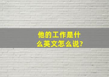 他的工作是什么英文怎么说?