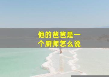 他的爸爸是一个厨师怎么说