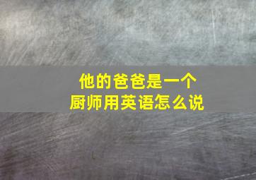 他的爸爸是一个厨师用英语怎么说