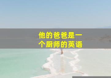 他的爸爸是一个厨师的英语