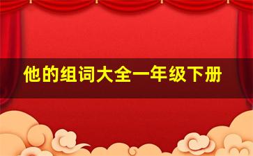 他的组词大全一年级下册