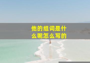 他的组词是什么呢怎么写的