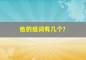 他的组词有几个?