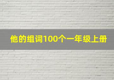 他的组词100个一年级上册