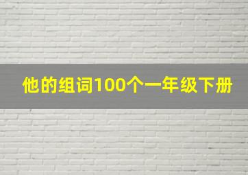 他的组词100个一年级下册