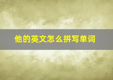 他的英文怎么拼写单词