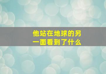 他站在地球的另一面看到了什么