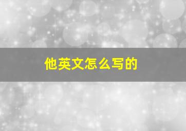 他英文怎么写的