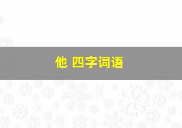 他 四字词语