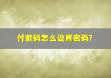 付款码怎么设置密码?