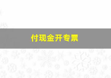 付现金开专票