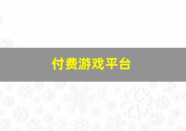 付费游戏平台