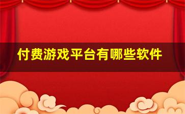 付费游戏平台有哪些软件