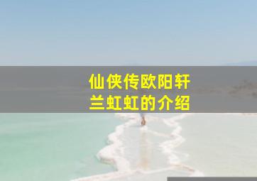 仙侠传欧阳轩兰虹虹的介绍