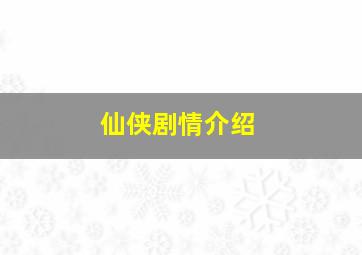 仙侠剧情介绍