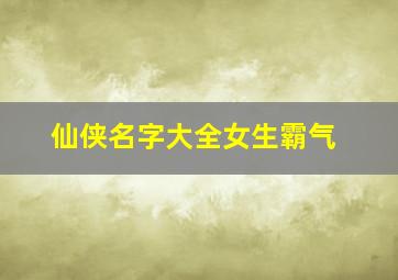 仙侠名字大全女生霸气