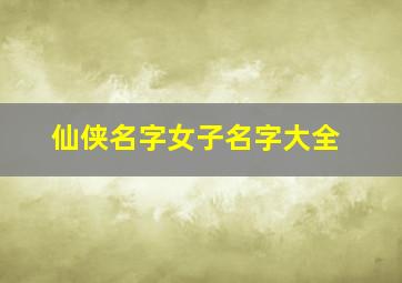 仙侠名字女子名字大全