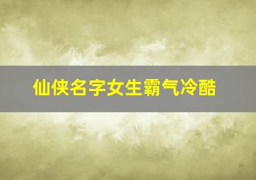 仙侠名字女生霸气冷酷