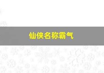 仙侠名称霸气