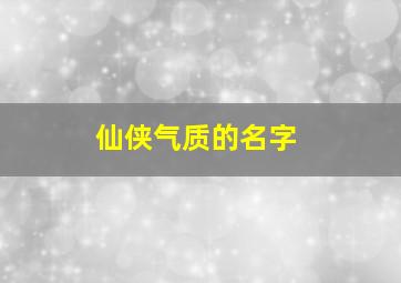 仙侠气质的名字