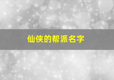 仙侠的帮派名字