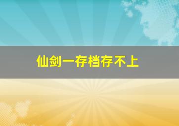 仙剑一存档存不上