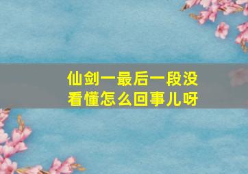 仙剑一最后一段没看懂怎么回事儿呀