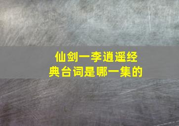 仙剑一李逍遥经典台词是哪一集的