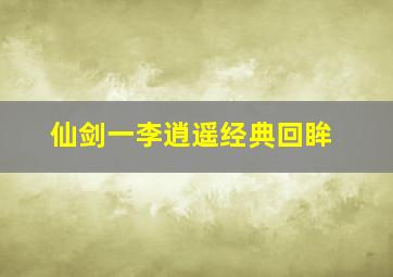 仙剑一李逍遥经典回眸