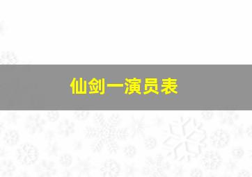 仙剑一演员表