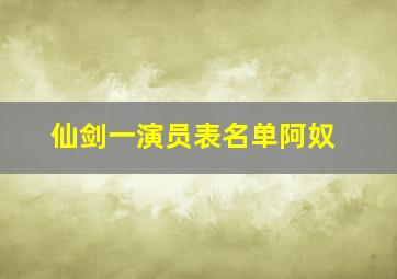 仙剑一演员表名单阿奴