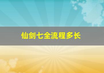 仙剑七全流程多长