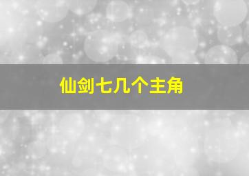 仙剑七几个主角